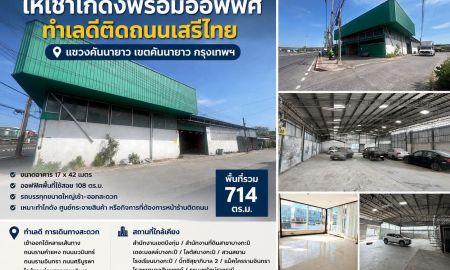 ให้เช่าโรงงาน / โกดัง - ให้เช่าโกดังพร้อมออฟฟิศ ทำเลดีติดถนนเสรีไทย แขวงคันนายาว กรุงเทพฯ