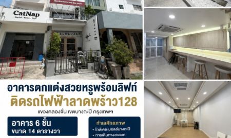 ให้เช่าอาคารพาณิชย์ / สำนักงาน - ให้เช่าอาคารตกแต่งสวยหรู พร้อมลิฟต์ ติดรถไฟฟ้าลาดพร้าว 128
