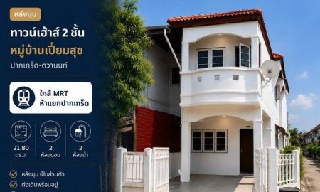 ขายทาวน์เฮาส์ - ขายทาวน์เฮ้าส์หลังมุม หมู่บ้านเปี่ยมสุข 21.80 ตร.ว พร้อมอยู่ หลังบ้านต่อเติม ใกล้ MRT ห้าแยกปากเกร็ด ปากเกร็ด ติวานนท์ แจ้งวัฒนะ นนทบุรี