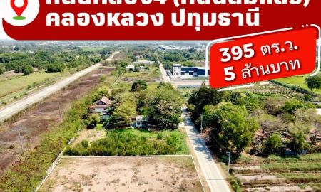 ขายที่ดิน - ที่ดินคลอง4 #ที่ดินถมแล้วคลองหลวง ปทุมธานี 395 ตร.ว. 5 ล้านบาท