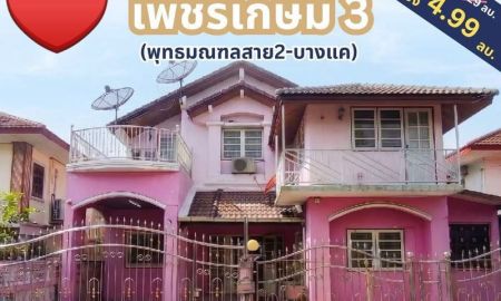 ขายบ้าน - ขายบ้านเดี่ยว 2 ชั้น หมู่บ้านเพชรเกษม 3 เนื้อที่ 60 ตารางวา 5 ห้องนอน แขวงบางแคเหนือ เขตบางแค กรุงเทพมหานคร