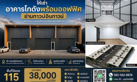 ให้เช่าโรงงาน / โกดัง - ให้เช่าโกดังพร้อมออฟฟิศสร้างใหม่ ย่านทาวน์อินทาวน์ ดีไซน์โมเดิร์น