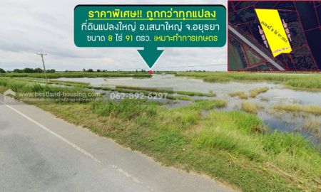 ขายที่ดิน - ขายที่ดินแปลงใหญ่ เสนาใหญ่ จ.พระนครศรีอยุธยา ขนาด8 ไร่91 วา ขายเพียง 3,000,000 บาท (912 บาท/ตรว.) ราคาต่อรองได้ ขายราคาพิเศษ ถูกกว่าแปลงอื่นๆ