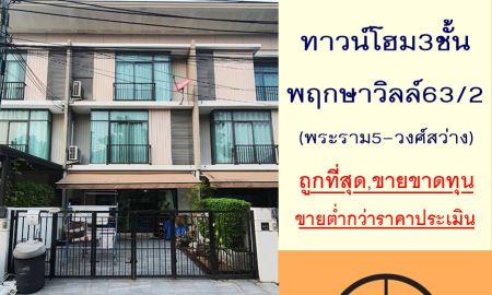 ขายทาวน์เฮาส์ - ขายถูกสุด 3.19 ล้านขายต่ำกว่าราคาประเมินทาวน์โฮม3ชั้น 22.4ตรว. ม.พฤกษาวิลล์63/2 พระราม5-วงศ์สว่าง ซ.วัดสังฆทาน ต่อเติมพร้อมอยู่ กู้ได้เกิน100%