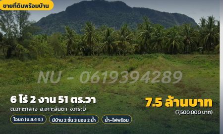 ขายที่ดิน - ขายที่ดินพร้อมบ้าน 6 ไร่ 2 งาน 51 ตร.วา ติดถนนใหญ่ทางลงเกาะลันตา (โฉนด)