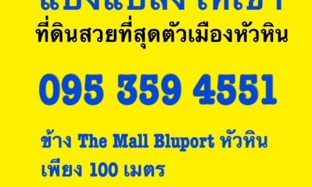 ให้เช่าที่ดิน - แบ่งให้เช่าที่ดินหัวหิน 10ไร่ แปลงสวยที่สุดในหัวหิน ณ.ตอนนี้ อยู่ใจกลางเมืองหัวหิน ติดถนนใหญ่