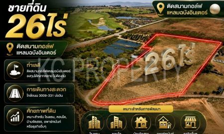 ขายที่ดิน - ที่ดิน 26 ไร่ วิวสนามกอล์ฟศรีราชา ใกล้ 3009 331 เหมาะคอนโดและที่อยู่อาศัย EEC