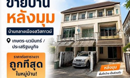 ขายทาวน์เฮาส์ - บ้านกลางเมือง สวิสทาวน์ เกษตร-นวมินทร์ ทาวน์โฮมแปลงมุม 30.2 ตารางวา 3 ห้องนอน 3 ห้องน้ำ