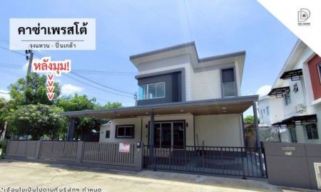 ขายบ้าน - หมู่บ้านคาซ่าเพรสโต้ วงแหวน-ปิ่นเกล้า (หลังมุม) DD002417