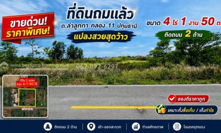 ขายที่ดิน - ขายด่วน! ที่ดินถมแล้ว ย่านลำลูกกา คลอง 11 แปลงสวยสุดว้าว ขนาด 4 ไร่ 1 งาน 50 ตรว. ติดถนน 2 ด้าน ราคาพิเศษ 6,000 บาท/ตร.ว.