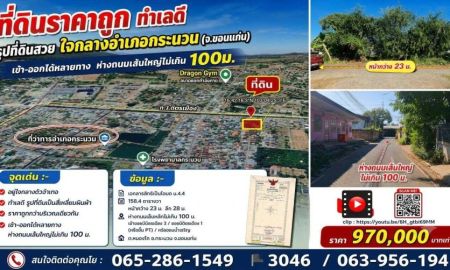 ขายที่ดิน - ที่ดินราคาถูก ทำเลดี รูปที่ดินสวย ใจกลางอำเภอกระนวน (จ.ขอนแก่น) เข้า-ออกได้หลายทาง ห่างถนนเส้นใหญ่ไม่เกิน 100ม.