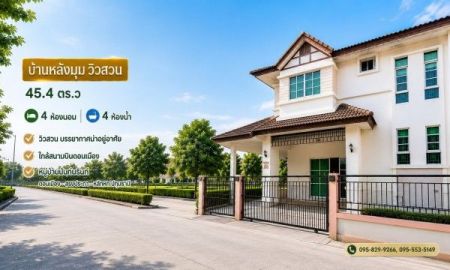 ขายบ้าน - ขายถูกบ้านแฝด 2 ชั้น 45.4 วา หลังมุมติดวิวสวน ใกล้ ม.รังสิต,MRT สถานีหลักหก, ดอนเมือง ม.นันท์นรินทร์ ทำเล ติดดอนเมือง-สรงประภา-นาวง ปทุมธานี