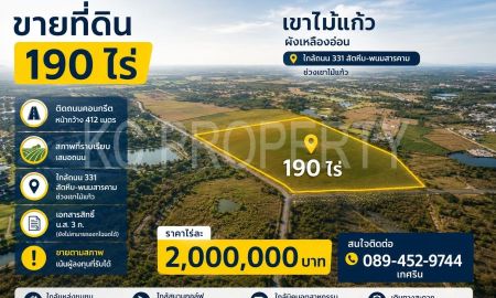 ขายที่ดิน - ทำเลศักยภาพ 190 ไร่ เขาไม้แก้ว รองรับธุรกิจท่องเที่ยวเชิงเกษตรและกิจกรรมกลางแจ้ง