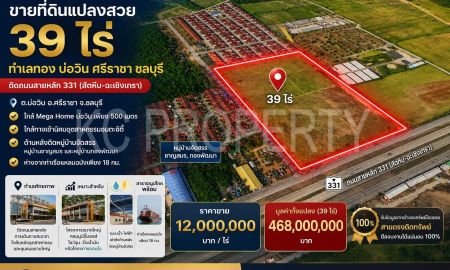 ขายที่ดิน - ที่ดินแปลงสวยโซนบ่อวิน 38ไร่ ติดถนน 331 ใกล้นิคมอมตะซิตี้ ศักยภาพพาณิชย์สูง