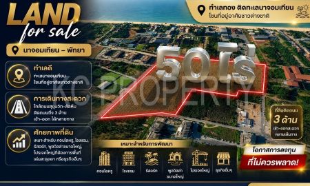 ขายที่ดิน - ทำเลพรีเมียมใกล้ทะเลนาจอมเทียน 50 ไร่ วิวทะเลชัด รองรับโรงแรมและคอนโดสูง