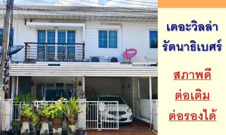ขายทาวน์เฮาส์ - ขายทาวน์เฮ้าส์18ตรว. ม.เดอะวิลล่า รัตนาธิเบศร์ สภาพดีต่อเติมครบ จัดกู้ฟรี