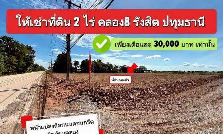 ให้เช่าที่ดิน - ที่ดินให้เช่าคลอง8 รังสิต ปทุมธานี 2ไร่ เดือนละ 30,000 บาท