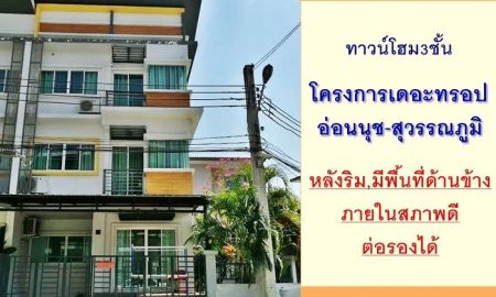 ขายทาวน์เฮาส์ - ขายทาวน์โฮม3ชั้น 36.8ตรว. หลังริม โครงการเดอะ ทรอป อ่อนนุช-สุวรรณภูมิ บ้านสวยพร้อมอยู่ ต่อรองได้