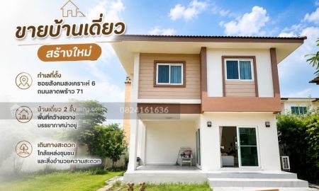 ขายบ้าน - ขายบ้านเดี่ยวสร้างใหม่ ทำเลที่ตั้ง ซอยสังคมสงเคราะห์ 6 ถนนลาดพร้าว 71 กรุงเทพมหานคร