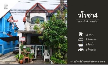 ขายทาวน์เฮาส์ - หมู่บ้านวโรชา4 เทพารักษ์-บางบ่อ (หลังมุม) ถนนเมน (DD002423)