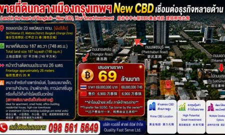 ขายที่ดิน - ที่ดินกลางเมืองกรุงเทพฯ New CBD เชื่อมต่อธุรกิจหลายด้าน