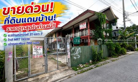 ขายที่ดิน - ขายที่ดินแถมบ้าน ซอยจรัญสนิทวงศ์ 31 แยก 7 ใกล้ MRTแยกไฟฉาย หน้ากว้าง 15.6 เมตร ขายถูกที่สุดในทำเลนี้ เพียง 7.5 ล้าน