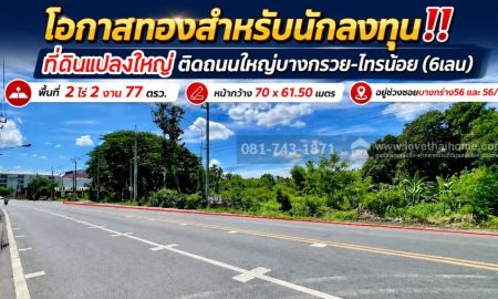 ขายที่ดิน - ขายที่ดินทำเลทอง บางกร่าง นนทบุรี ขนาด 2 ไร่ 2 งาน 77 ตรว. ติดถนนใหญ่บางกรวย-ไทรน้อย หน้ากว้าง 70 เมตร ซอยบางกร่าง56 ใกล้วัดปราสาท ขายวาละ 95,000 บาท