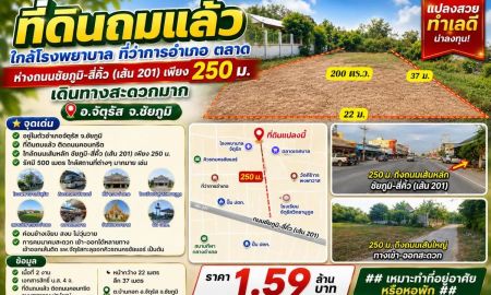 ขายที่ดิน - ที่ดินถมแล้ว ใกล้โรงพยาบาล ที่ว่าการอำเภอ ตลาด ห่างถนนชัยภูมิ-สี่คิ้ว (เส้น 201) เพียง 250 ม. เดินทางสะดวกมาก อ.จัตุรัส จ.ชัยภูมิ