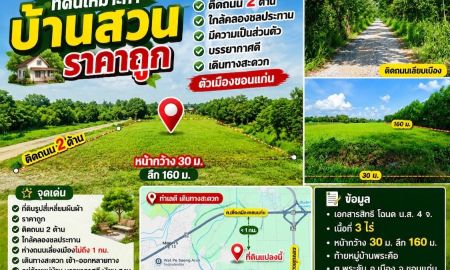 ขายที่ดิน - ที่ดินเหมาะทำบ้านสวน ราคาถูก ติดถนน 2ด้าน ใกล้คลองชลประทาน มีความเป็นส่วนตัว บรรยากาศดี เดินทางสะดวก ตัวเมืองขอนแก่น