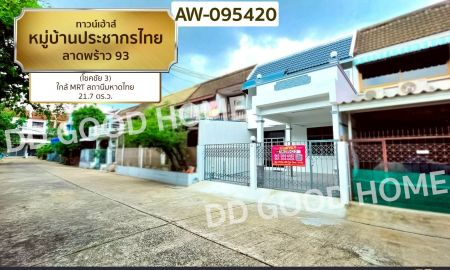 ขายทาวน์เฮาส์ - ทาวน์เฮ้าส์ หมู่บ้านประชากรไทย ลาดพร้าว 93 (โชคชัย 3) ใกล้ MRT สถานีมหาดไทย