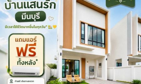 ขายบ้าน - บ้านแสนรัก มีนบุรี บ้านเดี่ยวแปลงมุม วิวสวน EASY LIVING NEAR YOU ใกล้เมือง อยู่สบาย