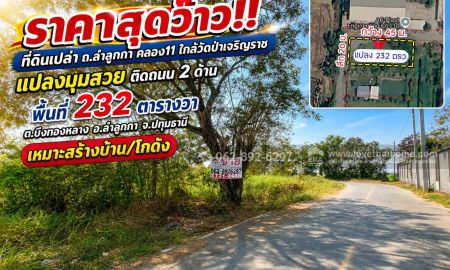 ขายที่ดิน - หลุดจอง! ที่ดิน ทำเลทองลำลูกกา คลอง11 ใกล้วัดป่าเจริญราช แปลงมุมสวย ติดถนน 2 ด้าน ขนาด 2 งาน 32 วาขายแค่ 1.4ล้านบาท