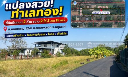 ขายที่ดิน - ขายที่ดิน ซอยคลองสาม 12/8 ต.คลองสาม อ.คลองหลวง จ.ปทุมธานี ทำเลทองแปลงสวยติดถนน 2 ด้าน ขนาด 2 ไร่ 3 งาน 15 วาขายแค่6.5ล้านบาท.