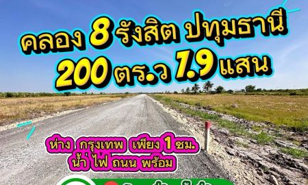 ขายที่ดิน - ถูกมากกก ที่ดินคลอง8 รังสิต ปทุมธานี 200 ตร.ว
