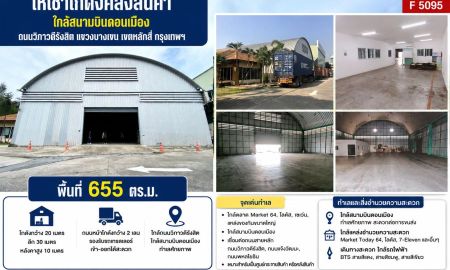 ให้เช่าโรงงาน / โกดัง - ให้เช่าโกดังคลังสินค้าใกล้สนามบินดอนเมือง พื้นที่ 665ตรม. บริเวณถนนวิภาวดีรังสิต แขวงบางเขน เขตหลักสี่ กรุงเทพฯ