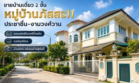 ขายบ้าน - ขายบ้านเดี่ยว 2 ชั้น หมู่บ้านภัสสร11 ประชาชื่น งามวงศ์วาน หลักสี่ กรุงเทพฯ