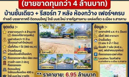 ขายบ้าน - ขายขาดทุนกว่า 4ล้านบาท)บ้านชั้นเดียว+รีสอร์ท7หลัง ห้องกว้าง เฟอร์ฯครบ ทำเลดี บรรยากาศดี ติดถนนใหญ่ ใกล้ มมส.ใหม่ ราชภัฏสารคาม แหล่งเที่ยว เมืองสารคาม