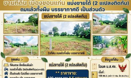 ขายที่ดิน - ที่ดินราคาถูกถมแล้วทั้งผืน 2แปลงติดกัน บรรยากาศดี เป็นส่วนตัว น้ำ.ไฟพร้อม เข้า.ออกสะดวก ใกล้เลี่ยงเมือง.ถนนมิตรภาพ เข้าเมือง10นาที เมืองขอนแก่น