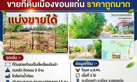 ขายที่ดิน - ที่ดินถมแล้ว*ราคาถูกกว่าแถวนั้น4ล้าน*ติดถนน3ด้าน น้ำ-ไฟพร้อม ท้ายบ้านกุดกว้าง เดินทางสะดวกห่างถนนมิตรภาพ 1.5 กม.ออกเลี่ยงเมือง5นาที เมืองขอนแก่น