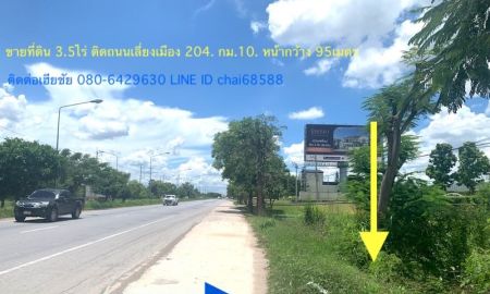 ขายที่ดิน - ขายที่ดินติดถนนบายพาสเลี่ยงเมือง(204)เนื้อที่ 3.5ไร่หน้ากว้าง95เมตร(แบ่งได้ 1ไร่/2ไร่)ที่ดินถมแล้วติดโครงการหมู่บ้านมัณฑนาบายพาส