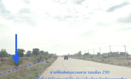 ขายที่ดิน - ขายที่ดินถนนวงแหวนรอบเมือง290เนื้อที่ 140ไร่ ที่ดินหน้ากว้าง 388เมตร ลึก 400เมตร ติดถนนวงแหวนรอบเมือง(290)ที่ดินสูงไม่ต้องถม เหมาะพัฒนาเป็นโกดัง