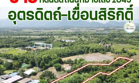 ขายที่ดิน - ที่ดินติดถนน4เลนสายหลัก อุตรดิตถ์-เขื่อนสิริกิตติ์ ถมแล้ว พร้อมโอน