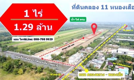 ขายที่ดิน - โปรโมชั่นสุดฮอต 1ไร่ เหลือเพียง1.29 ล้านบาท ที่ดินคลอง11