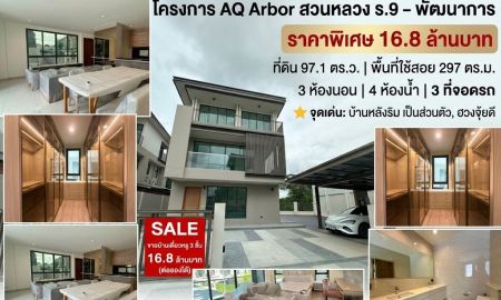 ขายบ้าน - ขายบ้านเดี่ยวหรู 3 ชั้น 3 ห้องนอน หลังริม พื้นที่ใหญ่ที่สุดในโครงการ ราคาพิเศษ 16.8 ล้านบาท