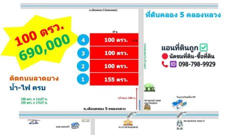 ขายที่ดิน - ที่ดินติดลาดยาง 8 เมตร 100 ตรว. 690,000 คลอง 5 คลองหลวง ซอยครูห่วง