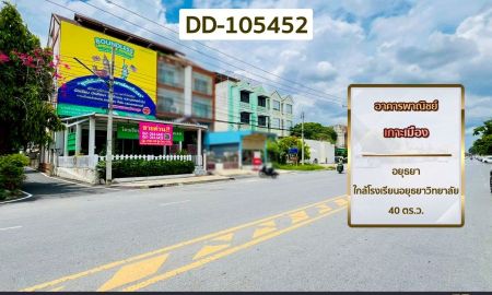 ขายอาคารพาณิชย์ / สำนักงาน - อาคารพาณิชย์ เกาะเมือง อยุธยา ใกล้โรงเรียนอยุธยาวิทยาลัย