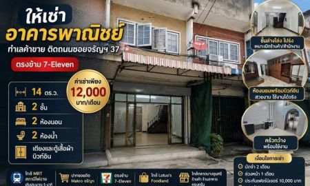 ให้เช่าอาคารพาณิชย์ / สำนักงาน - ให้เช่าอาคารพาณิชย์ 2 ชั้น ทำเลค้าขาย ติดถนน ซอย จรัญสนิทวงศ์ 37 ตรงข้าม 7-Eleven