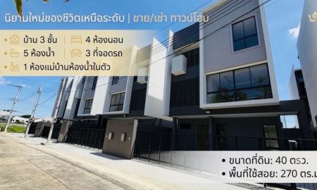 ขายบ้าน - ขาย บ้าน 3 ชั้น ลาดพร้าว 101 ใกล้ รถไฟฟ้า สายสีเหลือง เพียง 850 เมตร