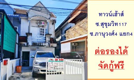 ขายทาวน์เฮาส์ - ขายทาวน์เฮ้าส์18ตรว. ซ.สุขุมวิท117 ต่อรองได้ จัดกู้ฟรี
