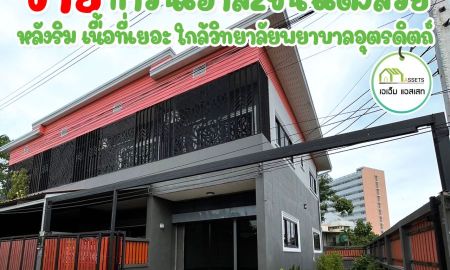 ขายทาวน์เฮาส์ - ทาวน์เฮาส์(หลังริม) ใกล้ รพ.อุตรดิตถ์,แม็คโคร,เพียง1.59ล้านบาท สินเชื่อจัดเต็ม 100%